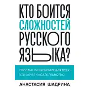 Постер книги Кто боится сложностей русского языка? Простые объяснения для всех, кто хочет писать грамотно