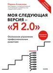 Марина Алексеева - Моя следующая версия – «Я 2.0». Осознанное управление профессиональным развитием