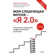 Постер книги Моя следующая версия – «Я 2.0». Осознанное управление профессиональным развитием