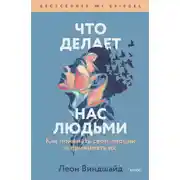 Постер книги Что делает нас людьми. Как понимать свои эмоции и принимать их