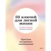 Постер книги 50 ключей для легкой жизни. Практики внутреннего освобождения