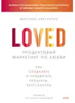 Мартина Лаученгко - Продуктовый маркетинг по любви. Как создавать и продвигать продукты-бестселлеры