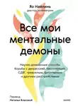Яо Найлинь - Все мои ментальные демоны. Научно доказанные способы борьбы с депрессией, бессонницей, СДВГ, тревожным, биполярным и другими расстройствами