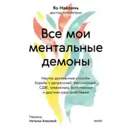 Постер книги Все мои ментальные демоны. Научно доказанные способы борьбы с депрессией, бессонницей, СДВГ, тревожным, биполярным и другими расстройствами