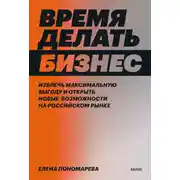 Постер книги Время делать бизнес. Извлечь максимальную выгоду и открыть новые возможности на российском рынке