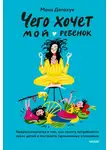 Мона Делахук - Чего хочет мой ребенок. Нейропсихология о том, как понять потребности своих детей и построить гармоничные отношения