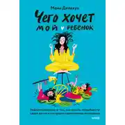 Постер книги Чего хочет мой ребенок. Нейропсихология о том, как понять потребности своих детей и построить гармоничные отношения