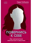 Сара Кубурик - Повернись к себе. Как наполниться нежностью и смыслом