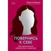 Постер книги Повернись к себе. Как наполниться нежностью и смыслом