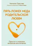 Наталия Преслер - Пять ложек меда родительской любви. Просто о сложных вопросах воспитания