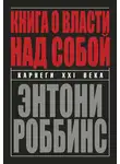 Тони Роббинс - Книга о власти над собой