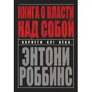 Постер книги Книга о власти над собой