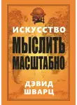 Дэвид Шварц - Искусство мыслить масштабно
