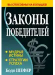Бодо Шефер - Законы победителей