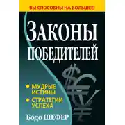 Постер книги Законы победителей