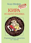 Бодо Шефер - Кира и секрет бублика
