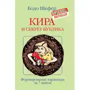 Постер книги Кира и секрет бублика