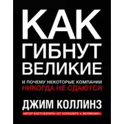 Постер книги Как гибнут великие и почему некоторые компании никогда не сдаются
