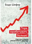 Бодо Шефер - Пора зарабатывать больше! Как постоянно увеличивать доходы