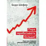 Постер книги Пора зарабатывать больше! Как постоянно увеличивать доходы