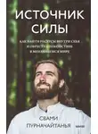 Свами Пурначайтанья - Источник силы. Как найти ресурсы внутри себя и обрести спокойствие в меняющемся мире