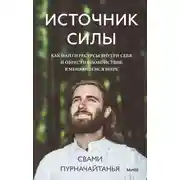 Постер книги Источник силы. Как найти ресурсы внутри себя и обрести спокойствие в меняющемся мире