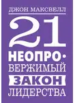 Джон Максвелл - 21 неопровержимый закон лидерства