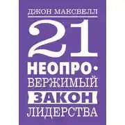 Постер книги 21 неопровержимый закон лидерства