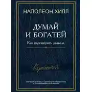 Постер книги Думай и богатей! Как перехитрить дьявола