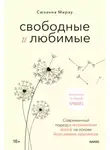 Сюзанна Мирау - Свободные и любимые. Современный подход к воспитанию детей на основе безусловного принятия