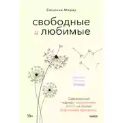 Постер книги Свободные и любимые. Современный подход к воспитанию детей на основе безусловного принятия