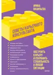 Ирина Васильева - Советы карьерного консультанта. Построить карьеру и сохранить стабильность в любой ситуации