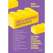 Постер книги Советы карьерного консультанта. Построить карьеру и сохранить стабильность в любой ситуации