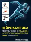 Ларс Линхард - Нейроатлетика для улучшения реакции и скоростных характеристик. Скорость зарождается в мозге