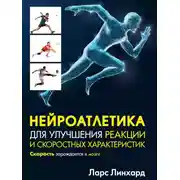 Постер книги Нейроатлетика для улучшения реакции и скоростных характеристик. Скорость зарождается в мозге