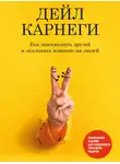 Дейл Карнеги - Как завоевывать друзей и оказывать влияние на людей. Обновленное издание для следующего поколения лидеров