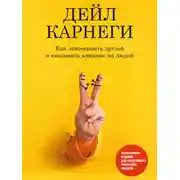 Постер книги Как завоевывать друзей и оказывать влияние на людей. Обновленное издание для следующего поколения лидеров
