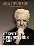 Боб Проктор - Секрет привлечения денег