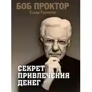 Постер книги Секрет привлечения денег