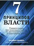 Джеффри Пфеффер - 7 принципов власти: Удивительные (но толковые) советы по достижению целей и карьерному росту