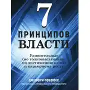 Постер книги 7 принципов власти: Удивительные (но толковые) советы по достижению целей и карьерному росту
