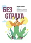 Рафаэль Сантандреу - Без страха. Как избавиться от тревожности, навязчивых мыслей, ипохондрии и любых иррациональных фобий