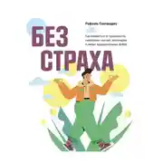 Постер книги Без страха. Как избавиться от тревожности, навязчивых мыслей, ипохондрии и любых иррациональных фобий