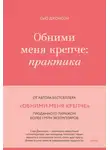 Сью Джонсон - Обними меня крепче. Практика