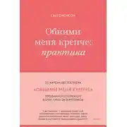 Постер книги Обними меня крепче. Практика