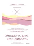 Дэниел Гоулман - Эмоциональная устойчивость. Снизить тревожность и избавиться от навязчивых мыслей с помощью медитации