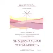 Постер книги Эмоциональная устойчивость. Снизить тревожность и избавиться от навязчивых мыслей с помощью медитации