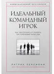 Патрик Ленсиони - Идеальный командный игрок. Как распознать и развить три ключевых качества