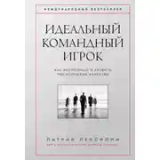 Постер книги Идеальный командный игрок. Как распознать и развить три ключевых качества