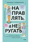 Ханако Симамура - Направлять, а не ругать. Как общаться с ребенком, чтобы он вырос самостоятельным и уверенным в себе
